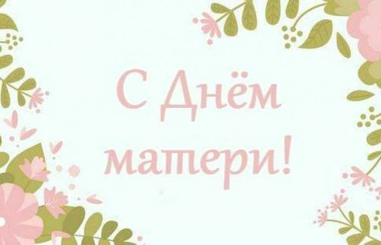 Юрий Прохоров: дорогие мамы и бабушки! От всей души поздравляю вас с праздником – Днём матери!