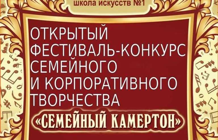 Городской фестиваль – конкурс «Семейный камертон» состоится в Жуковском 4 февраля