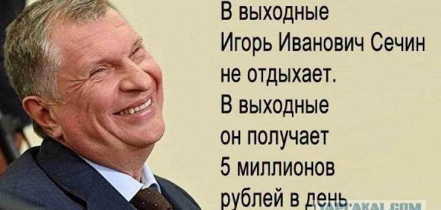 Про Путина, Сечина и зарплату обычных граждан - не мирового уровня