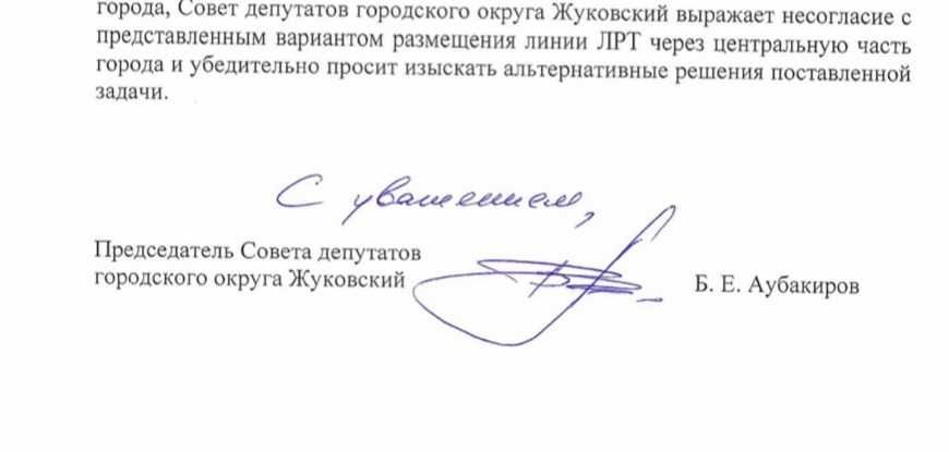 Председатель Жуковского Совета депутатов Борис Аубакиров: считаю, что необходимо искать другие варианты строительства линии ЛРТ, которые не затронут интересы жителей нашего города.