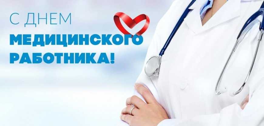 Глава города Юрий Прохоров поздравил с профессиональным праздником медицинских работников.
