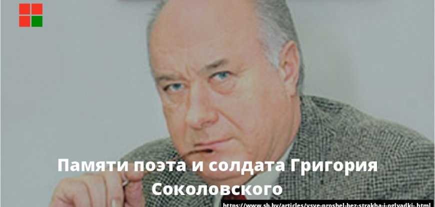 Григорий Соколовский: поэт, военный журналист, выпускник ЛВВПУ