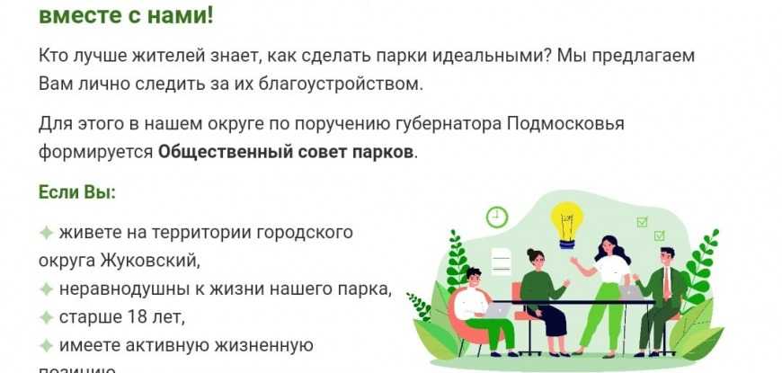 Глава города Юрий Прохоров пригласил неравнодушных граждан войти в уже сформированный Общественный совет парков