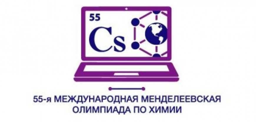Семь из пятнадцати золотых медалей на 55-ой Международной Менделеевской олимпиаде по химии (ММО-55) в активе российских школьников