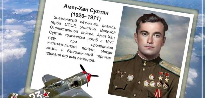 Амет-Хан Султан: дважды Герой, фронтовик, Заслуженный лётчик-испытатель СССР