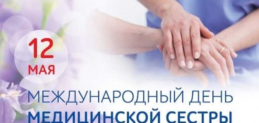 Глава города Юрий Прохоров поздравил медсестёр и медбратьев с профессиональным праздником.