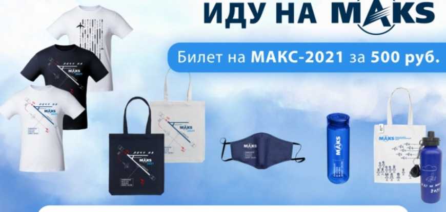 Билеты на посещение Международного авиационно-космического салона «МАКС-2021» приобрести можно на сайте выставки Аviasalon.com и по сети продаж билетного оператора мероприятия Рarter.ru