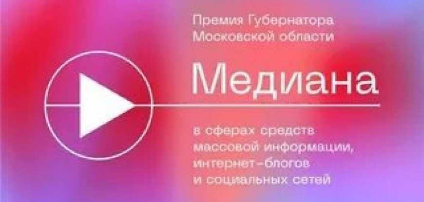Главред портала «Наша Московия» Сергей Муравьев премию губернатора «Медиана» не получил