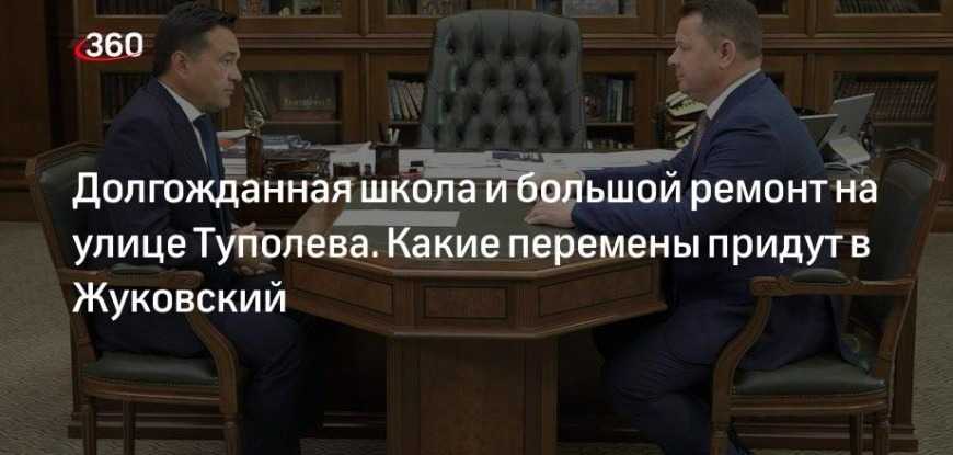 Глава города Юрий Прохоров доложил губернатору Андрею Воробьёву о позитивных переменах в муниципалитете