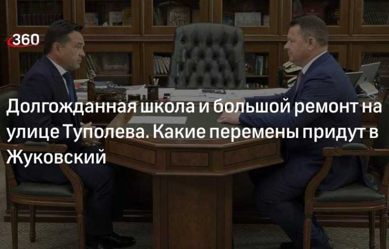 Глава города Юрий Прохоров доложил губернатору Андрею Воробьёву о позитивных переменах в муниципалитете