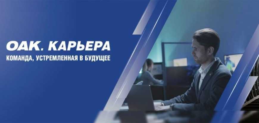 Инфопроект «ОАК.Карьера» поможет школьникам и студентам сделать свои первые шаги на пути успешного трудоустройства в авиастроительной отрасли, а действующим сотрудникам быть в курсе новостей корпоративной кадровой и социальной политики.