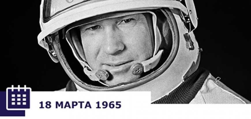 18 марта 1965 года человек впервые в истории вышел в открытый космос. Первопроходцем стал советский космонавт Алексей Леонов