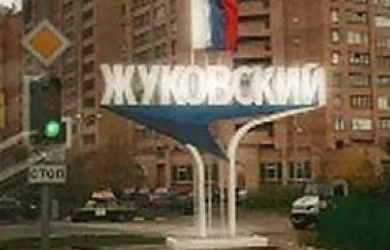 Город Жуковский: окончательные на данный момент границы и статус муниципалитета утверждены законами Московской области в начале 2009 года