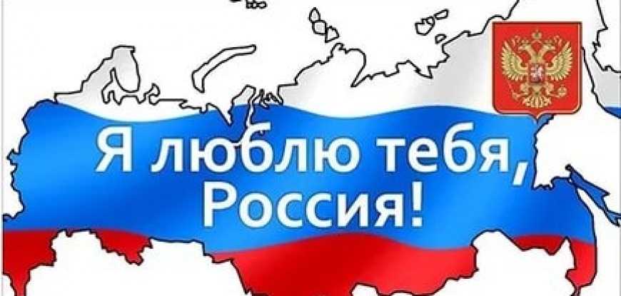 Россия - великая держава!