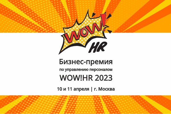 Крупнейшая международная премия в области управления персоналом WOW!HR 2023 принимает заявки